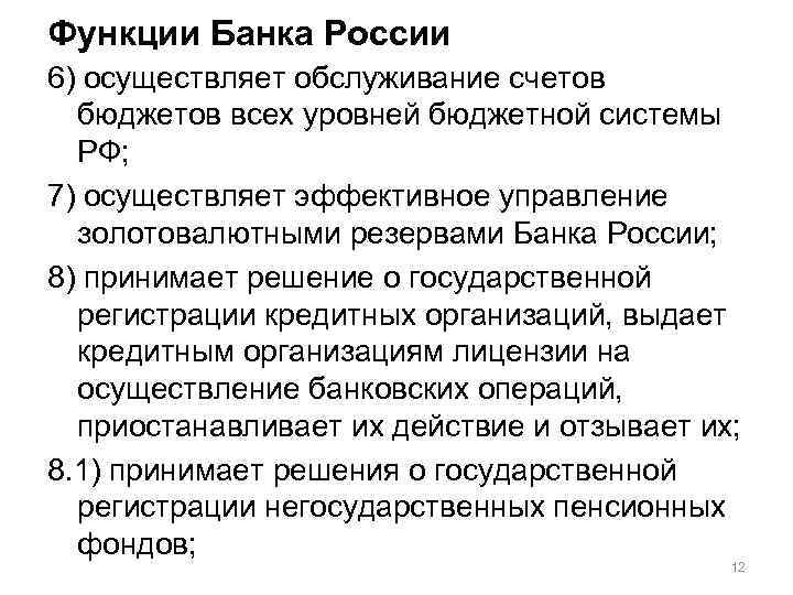 Функции Банка России 6) осуществляет обслуживание счетов бюджетов всех уровней бюджетной системы РФ; 7)