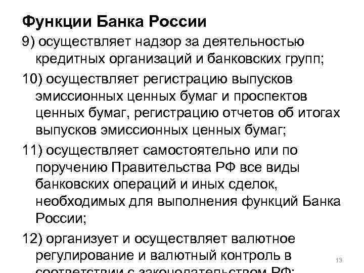 Функции Банка России 9) осуществляет надзор за деятельностью кредитных организаций и банковских групп; 10)