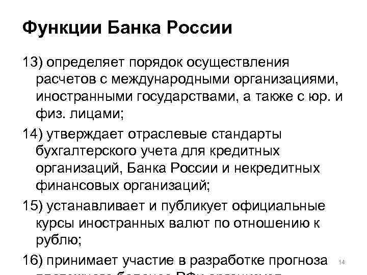 Функции Банка России 13) определяет порядок осуществления расчетов с международными организациями, иностранными государствами, а