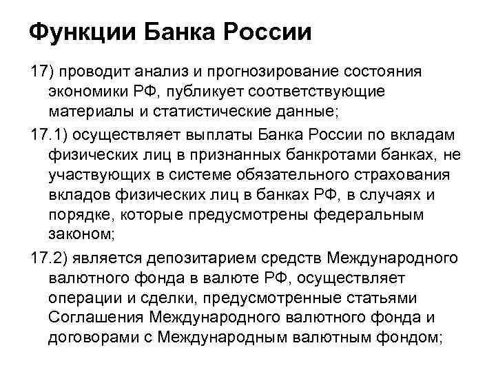 Функции Банка России 17) проводит анализ и прогнозирование состояния экономики РФ, публикует соответствующие материалы