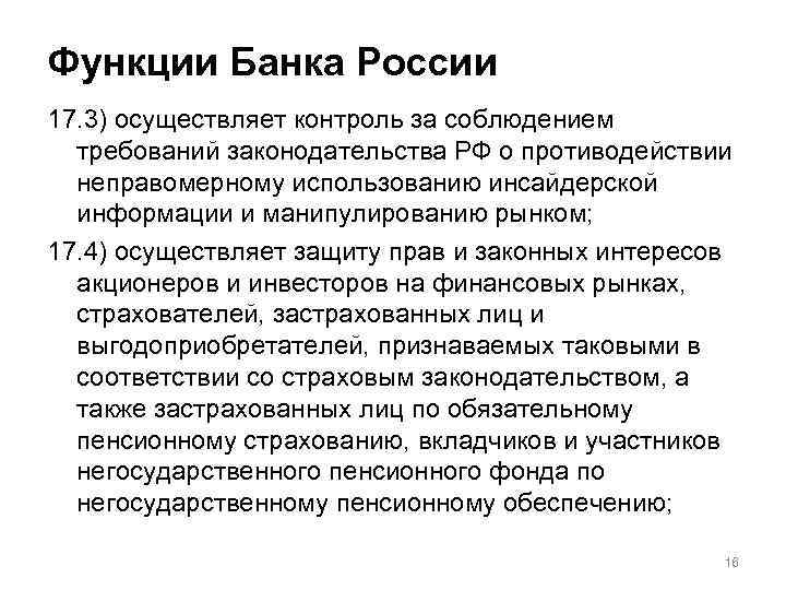 Функции Банка России 17. 3) осуществляет контроль за соблюдением требований законодательства РФ о противодействии