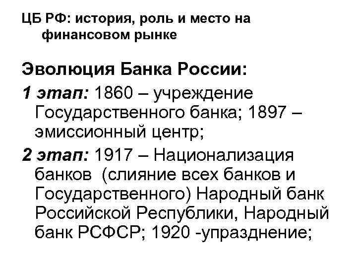 ЦБ РФ: история, роль и место на финансовом рынке Эволюция Банка России: 1 этап:
