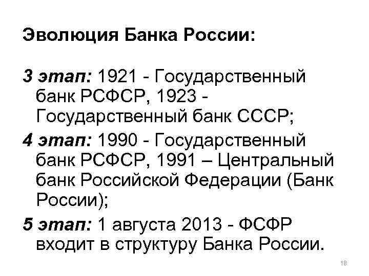 Эволюция Банка России: 3 этап: 1921 - Государственный банк РСФСР, 1923 Государственный банк СССР;