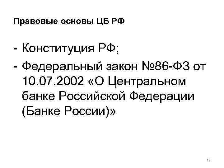 Правовые основы ЦБ РФ - Конституция РФ; - Федеральный закон № 86 -ФЗ от