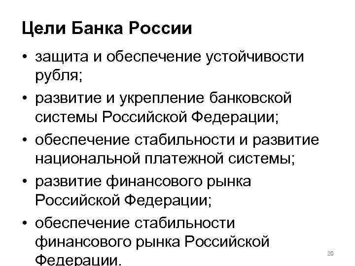 Цели Банка России • защита и обеспечение устойчивости рубля; • развитие и укрепление банковской