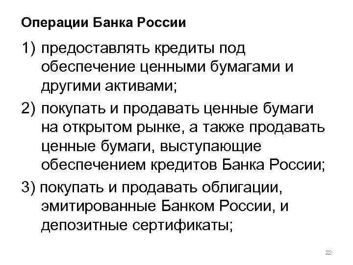 Операции Банка России 1) предоставлять кредиты под обеспечение ценными бумагами и другими активами; 2)
