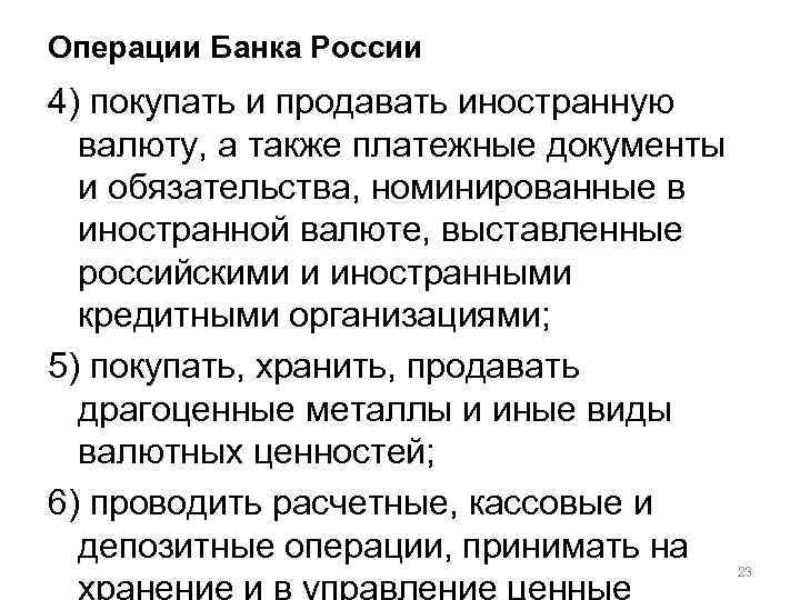 Операции Банка России 4) покупать и продавать иностранную валюту, а также платежные документы и