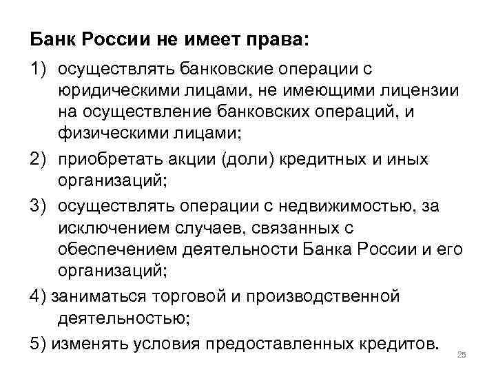 Банк России не имеет права: 1) осуществлять банковские операции с юридическими лицами, не имеющими