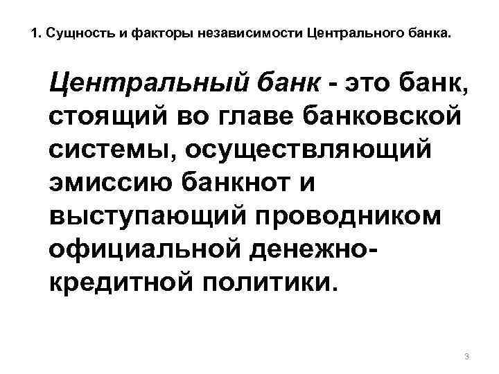 1. Сущность и факторы независимости Центрального банка. Центральный банк - это банк, стоящий во