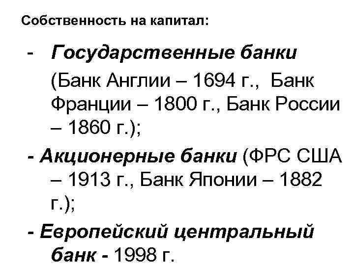 Собственность на капитал: - Государственные банки (Банк Англии – 1694 г. , Банк Франции
