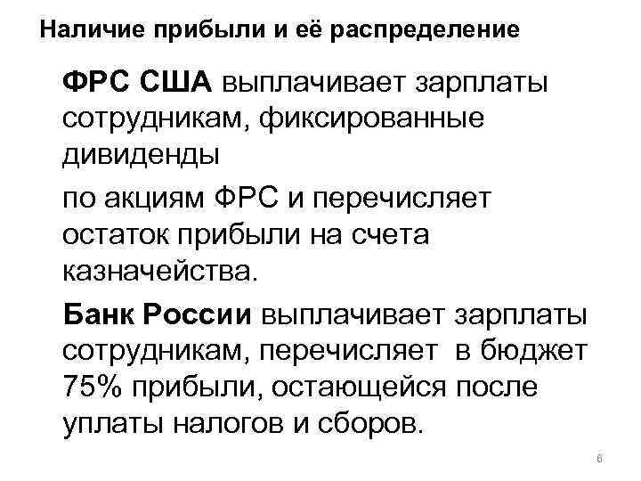 Наличие прибыли и её распределение ФРС США выплачивает зарплаты сотрудникам, фиксированные дивиденды по акциям