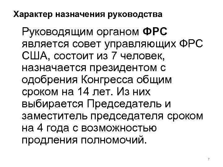 Характер назначения руководства Руководящим органом ФРС является совет управляющих ФРС США, состоит из 7