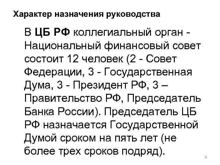 Характер назначения руководства В ЦБ РФ коллегиальный орган Национальный финансовый совет состоит 12 человек