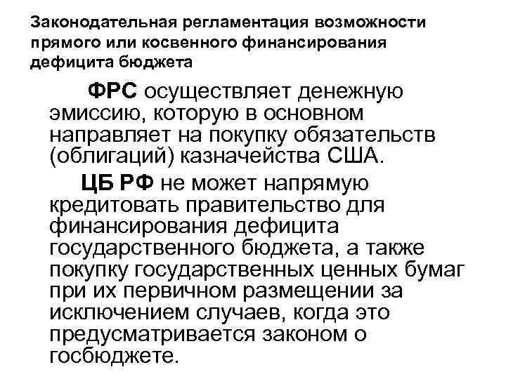 Законодательная регламентация возможности прямого или косвенного финансирования дефицита бюджета ФРС осуществляет денежную эмиссию, которую