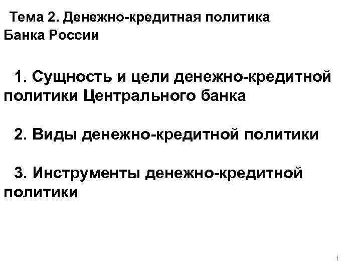  Тема 2. Денежно-кредитная политика Банка России 1. Сущность и цели денежно-кредитной политики Центрального
