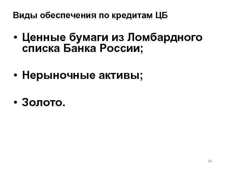 Виды обеспечения по кредитам ЦБ • Ценные бумаги из Ломбардного списка Банка России; •