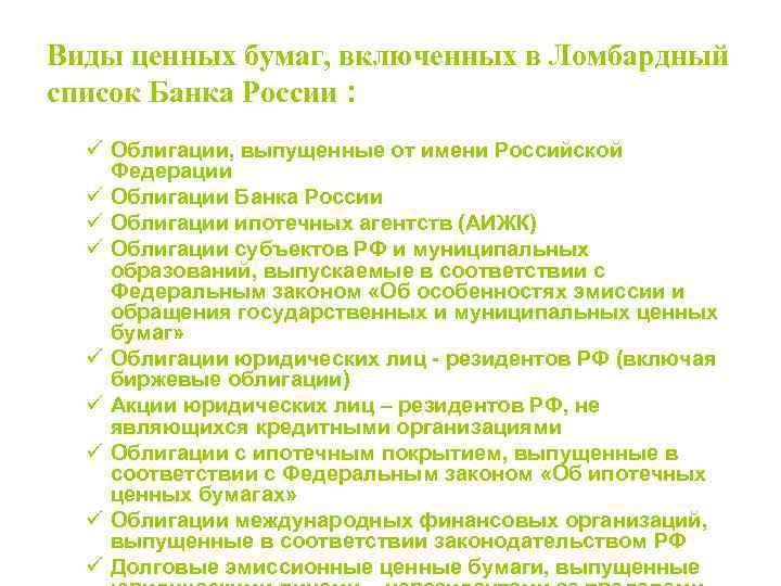 Виды ценных бумаг, включенных в Ломбардный список Банка России : ü Облигации, выпущенные от