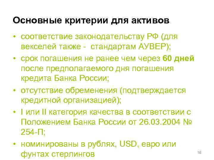 Основные критерии для активов • соответствие законодательству РФ (для векселей также - стандартам АУВЕР);
