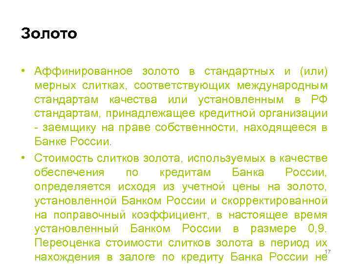 Золото • Аффинированное золото в стандартных и (или) мерных слитках, соответствующих международным стандартам качества