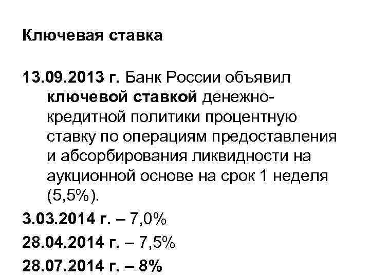 Ключевая ставка 13. 09. 2013 г. Банк России объявил ключевой ставкой денежнокредитной политики процентную