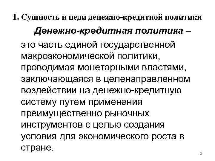 1. Сущность и цеди денежно-кредитной политики Денежно-кредитная политика – это часть единой государственной макроэкономической