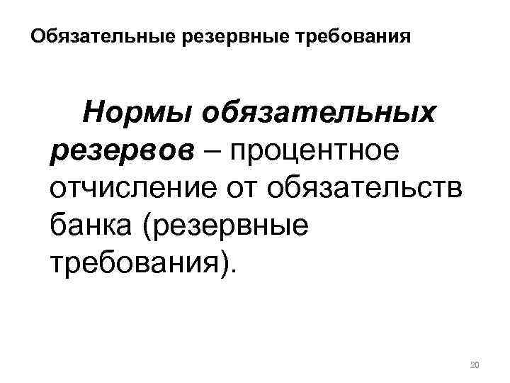 Обязательные резервные требования Нормы обязательных резервов – процентное отчисление от обязательств банка (резервные требования).