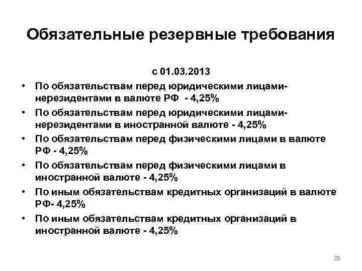 Обязательные резервные требования • • • с 01. 03. 2013 По обязательствам перед юридическими