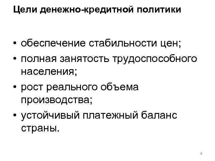 Цели денежно-кредитной политики • обеспечение стабильности цен; • полная занятость трудоспособного населения; • рост