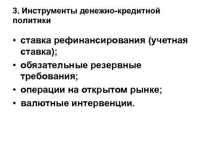 3. Инструменты денежно-кредитной политики • ставка рефинансирования (учетная ставка); • обязательные резервные требования; •