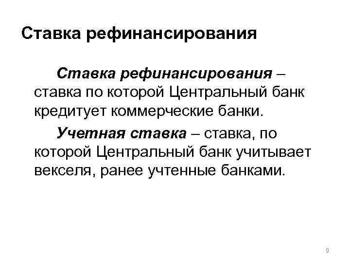 Ставка рефинансирования – ставка по которой Центральный банк кредитует коммерческие банки. Учетная ставка –