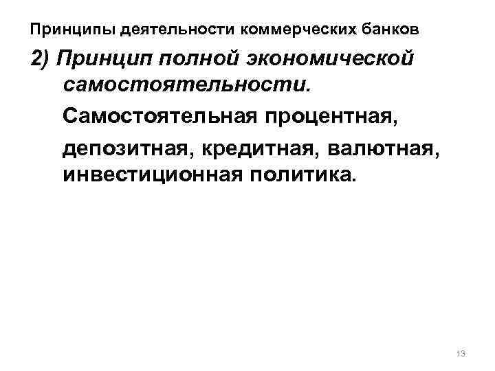 Принципы деятельности коммерческих банков 2) Принцип полной экономической самостоятельности. Самостоятельная процентная, депозитная, кредитная, валютная,