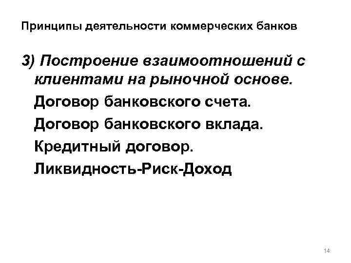 Принципы деятельности коммерческих банков 3) Построение взаимоотношений с клиентами на рыночной основе. Договор банковского