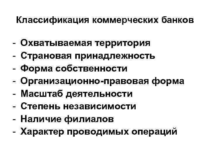 Классификация коммерческих банков - Охватываемая территория Страновая принадлежность Форма собственности Организационно-правовая форма Масштаб деятельности