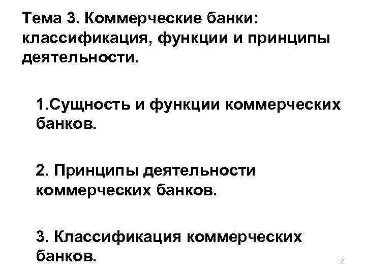 Тема 3. Коммерческие банки: классификация, функции и принципы деятельности. 1. Сущность и функции коммерческих