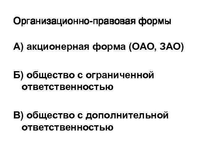 Организационно-правовая формы А) акционерная форма (ОАО, ЗАО) Б) общество с ограниченной ответственностью В) общество