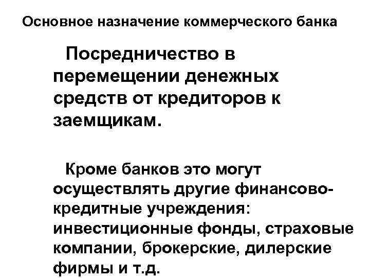 Основное назначение коммерческого банка Посредничество в перемещении денежных средств от кредиторов к заемщикам. Кроме