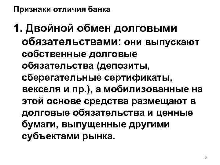 Признаки отличия банка 1. Двойной обмен долговыми обязательствами: они выпускают собственные долговые обязательства (депозиты,
