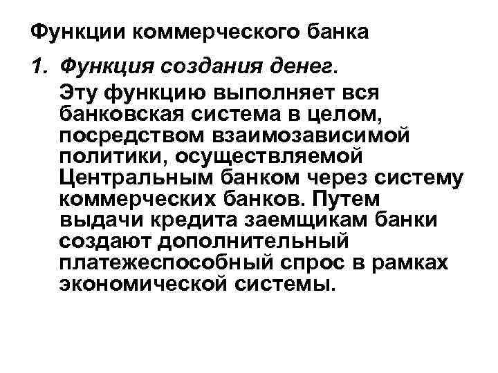 Функции коммерческого банка 1. Функция создания денег. Эту функцию выполняет вся банковская система в