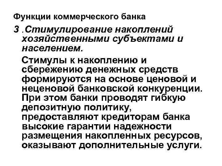 Функции коммерческого банка 3. Стимулирование накоплений хозяйственными субъектами и населением. Стимулы к накоплению и