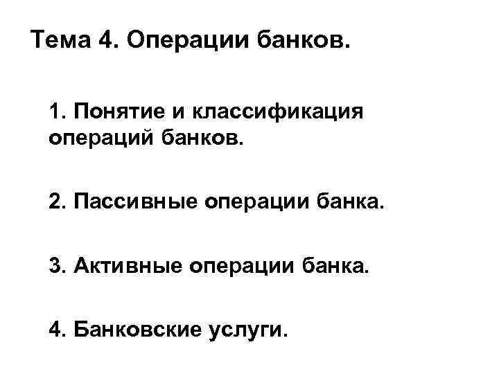 Тема 4. Операции банков. 1. Понятие и классификация операций банков. 2. Пассивные операции банка.