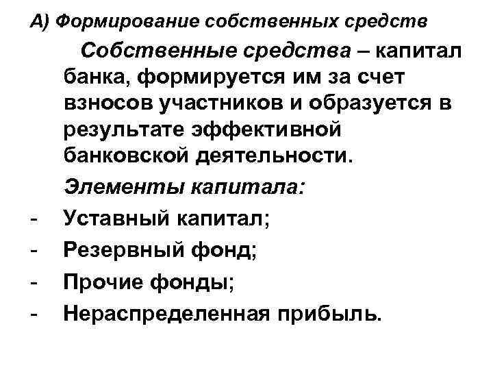 А) Формирование собственных средств - Собственные средства – капитал банка, формируется им за счет