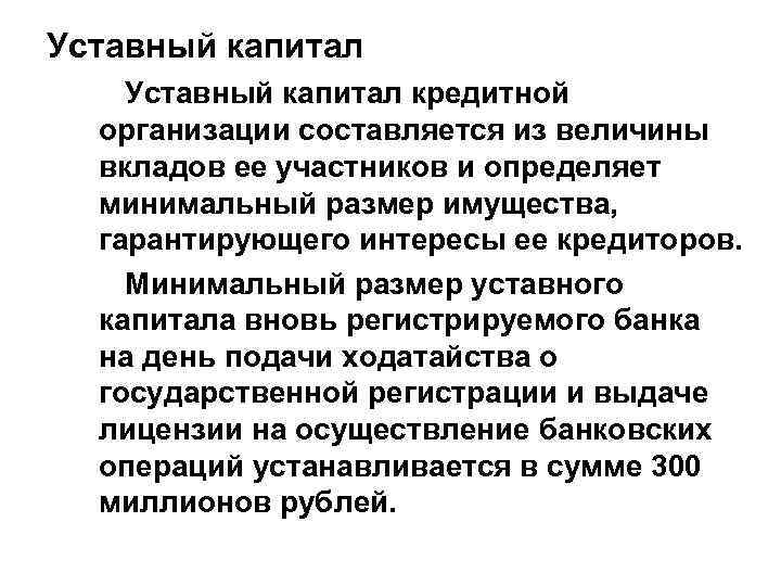 Уставный капитал кредитной организации составляется из величины вкладов ее участников и определяет минимальный размер