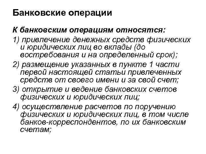 Банковские операции К банковским операциям относятся: 1) привлечение денежных средств физических и юридических лиц