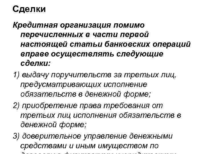 Сделки Кредитная организация помимо перечисленных в части первой настоящей статьи банковских операций вправе осуществлять