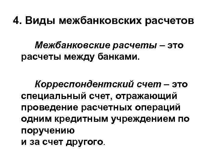 4. Виды межбанковских расчетов Межбанковские расчеты – это расчеты между банками. Корреспондентский счет –