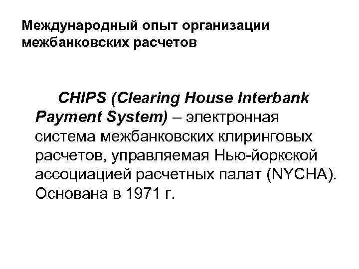 Международный опыт организации межбанковских расчетов CHIРS (Clearing House Interbank Payment System) – электронная система