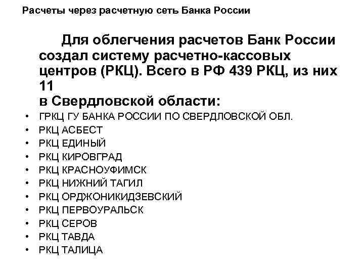 Расчеты через расчетную сеть Банка России Для облегчения расчетов Банк России создал систему расчетно-кассовых