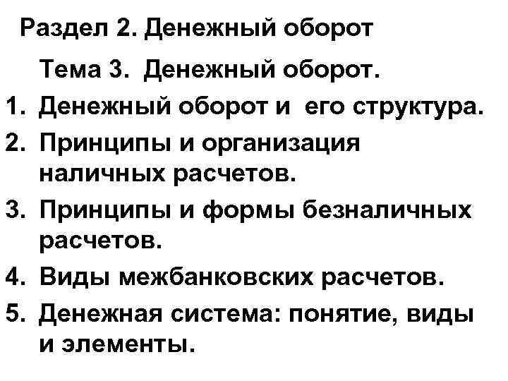 Принцип организации денежного оборота. Понятие и структура денежного оборота. Принципы организации денежного оборота. Принципы безналичного денежного оборота. Денежный оборот и его структура.