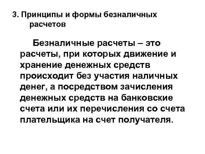 3. Принципы и формы безналичных расчетов Безналичные расчеты – это расчеты, при которых движение