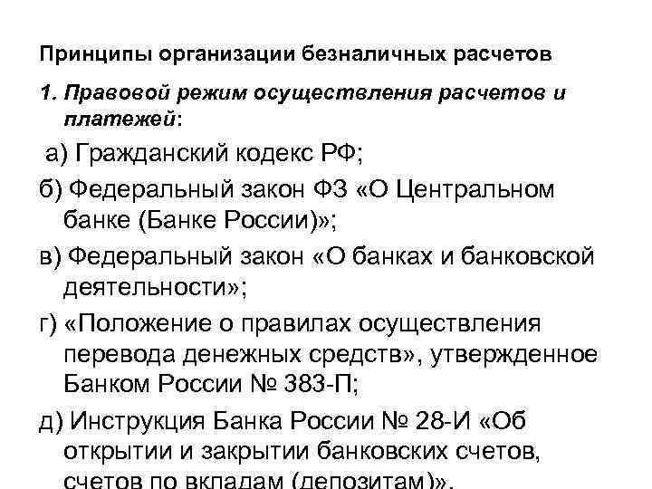 Принципы организации безналичных расчетов 1. Правовой режим осуществления расчетов и платежей: а) Гражданский кодекс